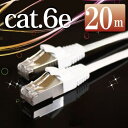 LANケーブル20m カテゴリー6（cat6e）ランケーブル フラット ホワイト シールドコネクタ採用 ストレート エンハンスド マミコム