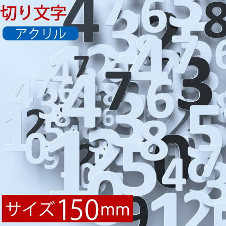 切り文字150mm×150mm×3mm アクリル・革製・木製 カッティング文字 看板・店舗・表札・デザイン・オーダーメイド・プレート・アクリル 結婚式二次会ウェルカムボードに