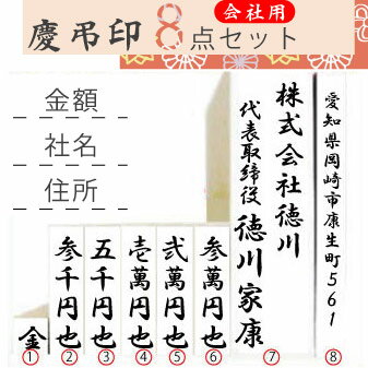 のし袋用スタンプ 【会社8点】セット ゴム印 慶弔用スタンプ 慶弔印 氏名印 ゴム印 メール便等送料無料！のサムネイル