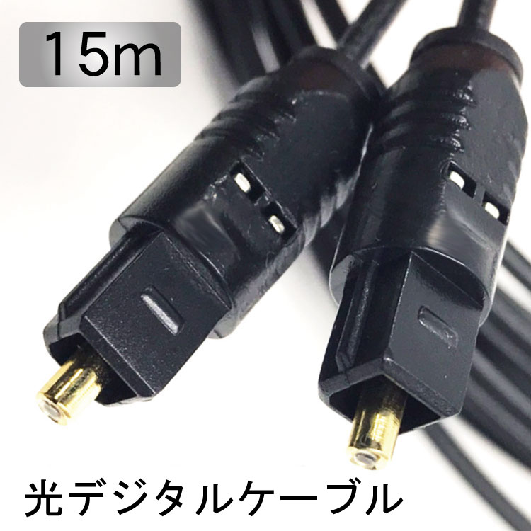 Rakuten - 光デジタルケーブル 15m 光ケーブル/ 光角プラグ/光角プラグ 光角型端子の付いた機器同士を接続できます 光ファイバー規格対応