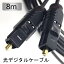 五月晴れで買える「光デジタルケーブル8m 光ケーブル/ 光角プラグ/光角プラグ オプティカルケーブル OPTICAL 高音質デジタルサウンドデータを伝送」の画像です。価格は1,529円になります。