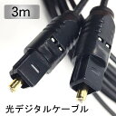 TOSLINK 光デジタルケーブル 3m 光ケーブル/ 光角プラグ/光角プラグ 光角型端子の付いた機器同士を接続できます