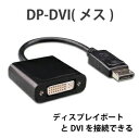 DVI-displayport (DP) ディスプレイポート 変換 ケーブル DVI ディスプレイケーブル