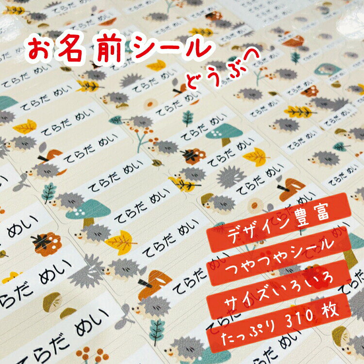 お名前シール【どうぶつ】310枚 A4セット カラー ネームシール/入学/入園/防水/こすってもとれない/男の子/女の子