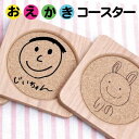 コースター 似顔絵 お絵かき 名入れ コルク 木製 文字入れ おえかき オリジナル 敬老の日 プレゼント 孫 おじいちゃん おばあちゃん ギフト 子どもの絵 父...