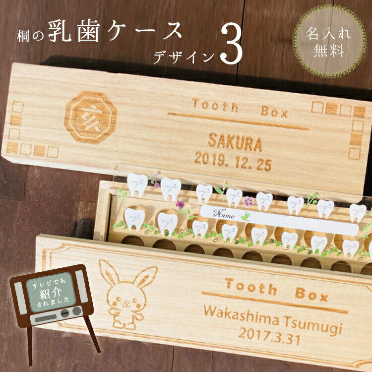 天然桐の乳歯入れ 【乳歯ケース3】彫刻デザイン 干支デザイン 日本製 木のぬくもり感じるレーザー彫刻 お名前お誕生日彫刻します 名入..