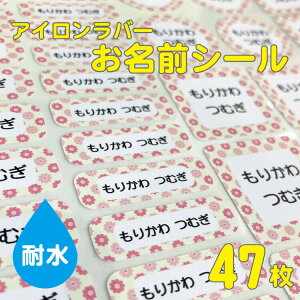 お名前アイロンシール 【カラフル絵柄】 大きめカット B5サイズ1シート47枚 凸凹にも負けない タオル ラバー カラー/ネームシール/入学/入園/耐水/プレス/給食/服/可愛い/女の子/男の子/日本製/送料無料