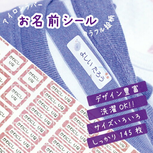 凸凹にも負けない お名前アイロンシール【カラフル絵柄】 A4サイズ1シート145枚 裏地が透けないラバー カラー/ネームシール/入学/入園/耐水/プレス/給食/服/可愛い/女の子/男の子/こすってもとれない 日本製 メール便等送料無料 凸凹にも負けない お名前アイロンシール【カラフル絵柄】 A4サイズ1シート145枚 裏地が透けないラバー カラー/ネームシール/入学/入園/耐水/プレス/給食/服/可愛い/女の子/男の子/こすってもとれない 日本製 メール便等送料無料