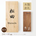 表札 木製 長方形タイプ 200mm×80mm 栗 ウォールナット 木のぬくもりが優しい 表札彫刻 天然銘木 名入れ 木製表札 栗 天然木 おしゃれ モダン マンション 二世帯 スタイリッシュ 戸建 マンション 屋外 店舗看板 モダン表札