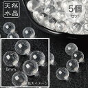 メール便等送料無料 天然 水晶玉 丸玉 直径8mm 5個セット 手のひらサイズの8mm玉 金運のお守りに 小粒だから狭いところにもサッと入れられます 水晶/厄除...