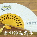 扇子 金持神社2 名入れ無料 桐箱入 文字なし ふくろう KN-2/和紙/開運/金運/センス/節電/夏扇子/名入れ/名前入り/敬老の日/金婚式/銀婚式/ギフト/...