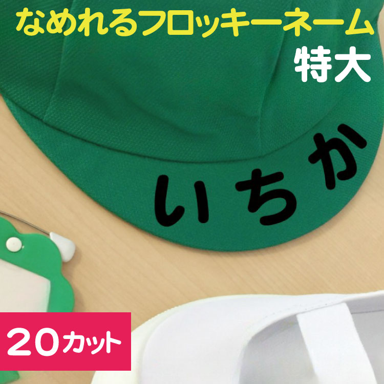 【なめれるフロッキーTM】 個別カットタイプ20枚 1枚66円で追加できます！文字サイズ縦3〜4cm 20文字 お昼寝布団 お名前アイロンシール 選べるカラー/入園準備/耐水/保育園/おひるね/ふとん/お名前シール/アイロン/ネームシール/洗濯/