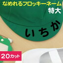 なめれるフロッキーネーム 20文字 【個別カットタイプ】 文字サイズ縦3〜4cm お昼寝布団 お名前アイロンシール 日本製 選べるカラー 入園準備 耐水 洗濯O...