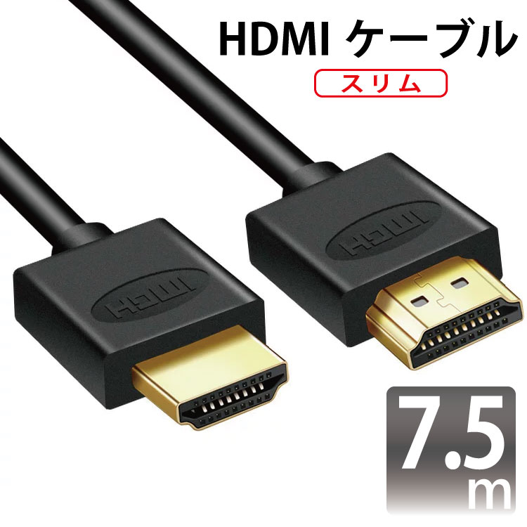 HDMIケーブル スリム 7.5m ver2.0 スリムタイプ 金メッキ仕様 軽量 252g 3D対応/4Kテレビ対応/フルハイビジョン/1080pフルHD対応/ゴールド端子（ブラックケーブル）/テレビ/TV/地デジ/ハイスピード