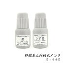 印鑑美人用補充インク ゴム印｜慶弔印 墨・薄墨インク(サンビー)｜25ml 【楽ギフ_名入れ】