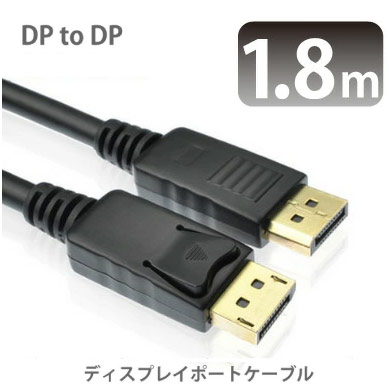 DP to DP ケーブル displayport 1.8m ディスプレイポートケーブル パソコンとモニター接続できます