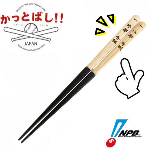 名入れ無料 チーム名お入れします 折れたバットで作ったかっとばし 卒団記念に 大人用・無地デザイン 父の日/野球箸/箸/お箸/名入れ箸/甲子園/ギフト/記念品/景品/巨人/ジャイアンツ/楽天/優勝/日本シリーズ/野球/記念品