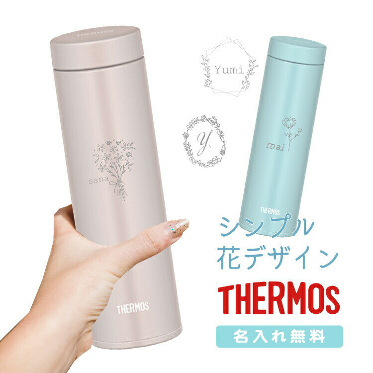 THERMOS ケータイマグ 花デザイン 480ml JON-480 ギフト プレゼント 誕生日 退職祝い 入学祝い 名入れ マイボトル シンプル おしゃれ かわいい 保冷 保温 直飲み 軽量 実用的 持ち運び 大人 フラワー 花束 お母さん 母 先生