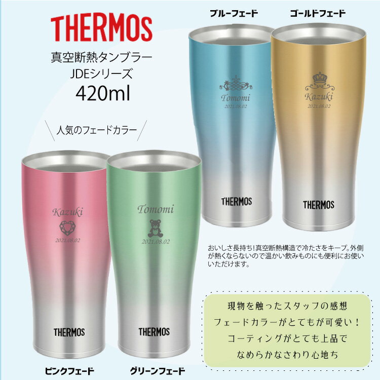 サーモス ペアタンブラー 420ml 名入れ無料【デザイン桐箱入】専用桐箱付き 蓋つきタンブラーにもなるJDE-421C 2本セット ステンレス製 魔法びん構造 グラデーション/フェードカラー/結婚/クリスマス/保温/保冷/ギフト/お祝い/プレゼント/記念日/ビール/敬老/父の日/母の日