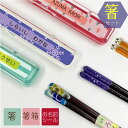 【在庫限り】 名入れ無料 選べる箸と箸箱セット1 お弁当グッズ 子供用 日本製 福井県産箸 お子様にピッタリ/こども/かわいい/入学/入園/給食用/幼稚園入園準...