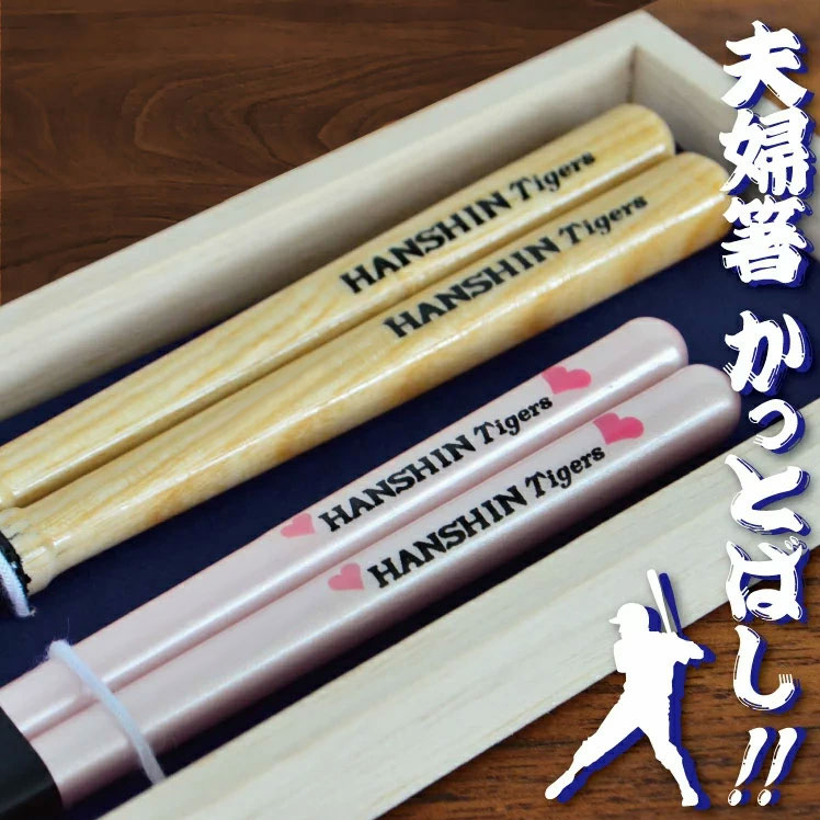 夫婦箸 2膳セット 折れたバットで作ったかっとばし！！ 母の日 父の日 プレゼント 優勝 野球箸 大人用 全12種 お箸 おはし 名入れ 名前入り 結婚祝い 結婚記念日 還暦祝い ペア セット ジャイアンツ カープ女子 中日 阪神 贈り物 記念品 野球好き お父さん お母さん ギフト