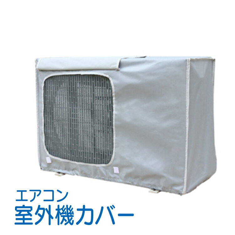 室外機カバー 特大 96x70x40cm 防水 防塵 日焼け止め 紫外線を遮断して室外機の負担を軽減 サイドがメッシュになっているから熱がこもらない 砂埃や雨・雪から室外機を守ります 熱対策/省エネ/防汚/エアコン効率アップ/猛暑対策/雪対策