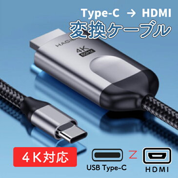 HDTV HDMI typeCコネクターHDMI 1.8m 画像や音声をデバイスからテレビへ接続 電源不要 4K対応 高画質/高性能/USB-C/type-c/HDMI/コネクタ/動画鑑賞/会議/スマートフォン/ノートPC/タブレット/Android/ゲーム/プレゼン/大画面/転送/