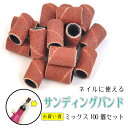 お買い得なネイルサンディングバンドmix100個セット 電動ネイルマシンに取り付け 研いだり削ったりが思い通り ネイルケア セルフネイル(4)