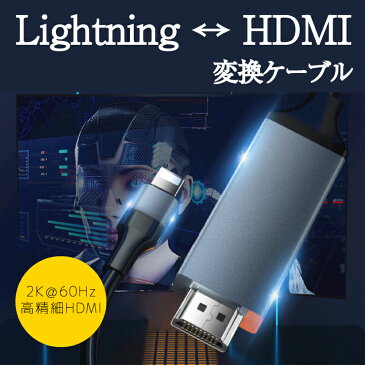 HDMI Lightning HDTVケーブル 画像や音声をiPhoneなどからテレビへ接続 電源不要 高画質 高性能 Lightning HDMI コネクター ミラーリング 動画鑑賞 ゲーム お子さまにも 会議 スマートフォン スマホ ノートPC タブレット ゲーム プレゼン 大画面 転送 iPad