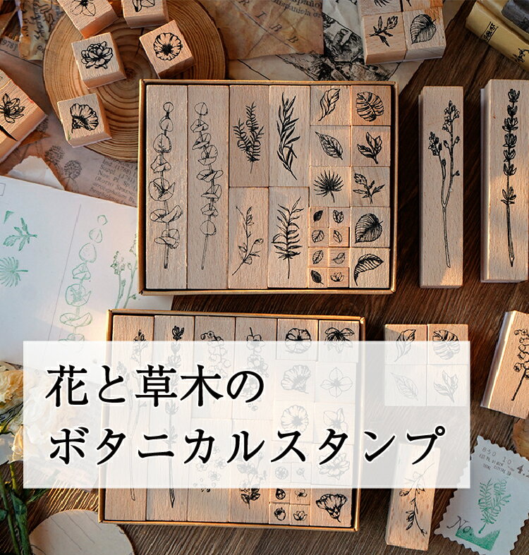 ヴィンテージ風 花と草木のボタニカルスタンプ 2箱セット たっぷり44個入り 植物モチーフが可愛いアンティーク風スタンプ デコレーション ハンドメイド DIY リーフ 葉っぱ 手帳 ノート 手紙 ナチュラル 木製 レトロスタンプ コラージュ ラッピング おしゃれ かわいいのサムネイル