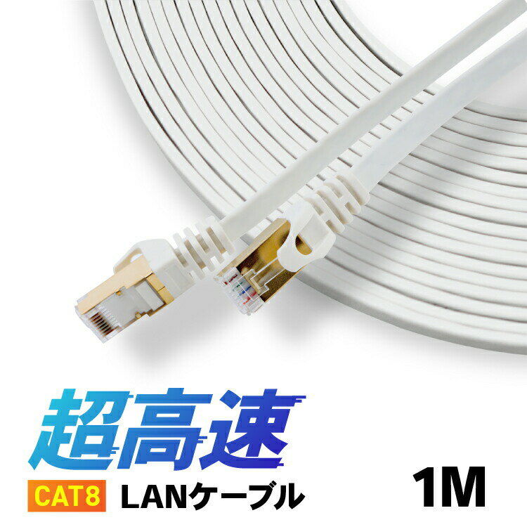 CAT8 LANケーブル 【1m】 カテ8 カテゴリー8 ロングケーブル パソコン周辺機器 40Gbps 伝送帯域MHz 40ギガビット イーサネット 金メッキ フラットタイプ ロングケーブル 宅内配線やオフィス、事務所でも長距離にひけるLANケーブル 天井配線 高品質 高速通信