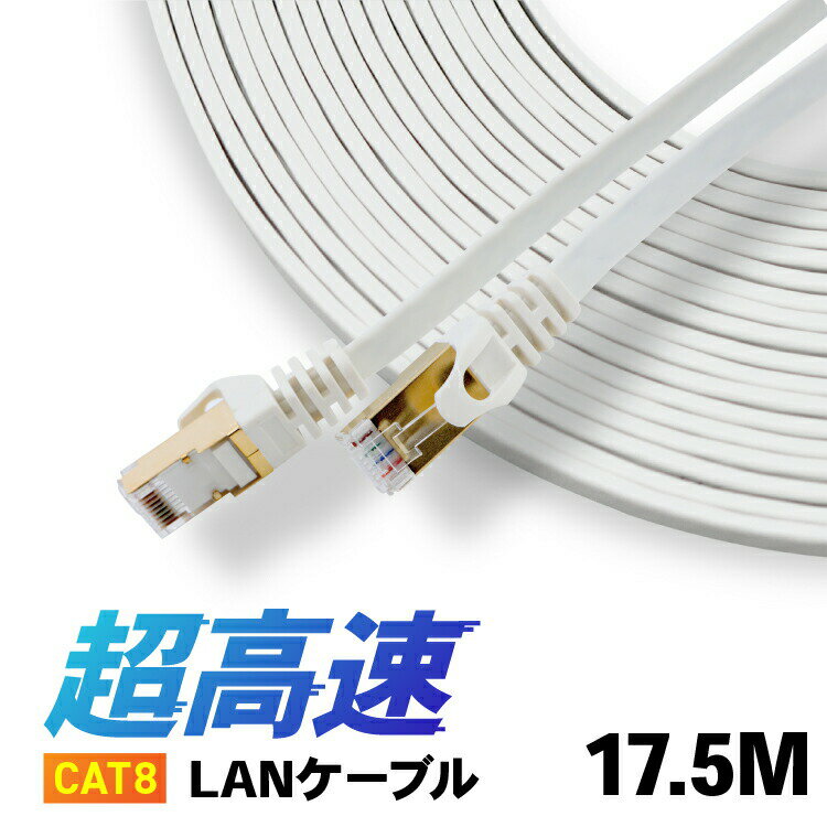 Rakuten - CAT8 LANケーブル 【17.5m】 カテ8 カテゴリー8 ロングケーブル パソコン周辺機器 40Gbps 伝送帯域MHz 40ギガビット イーサネット 金メッキ フラットタイプ ロングケーブル 宅内配線やオフィス、事務所でも長距離にひけるLANケーブル 天井配線 高品質 高速通信