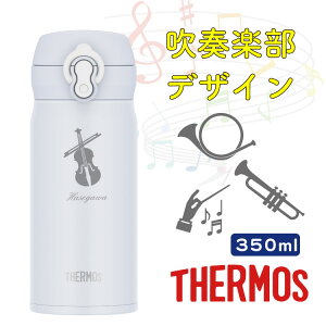 【名入れ無料】 吹奏楽部 デザイン THERMOS 350ml JNL-S350 真空断熱水筒 ワンタッチタイプ サーモス 水筒 ギフト プレゼント 誕生日 女性 男性 名入れ 名前入り マイボトル おしゃれ 保冷 保温 実用的 軽音楽部 オーケストラ バンド 先生 音楽 音符 卒業 卒団 入学 お祝い