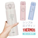 【花デザイン】名入れ無料 サーモス ワンタッチ真空断熱ケータイマグ 500ml JNL-506 THERMOS 直飲みタイプ 超軽量 水筒 ギフト 花 かわいい シンプル 植物 女性 女の子 お祝い 記念品 ノベルティ イベント サークル プレゼント 保温 保冷 花束 花 送別会 卒業 卒園 先生