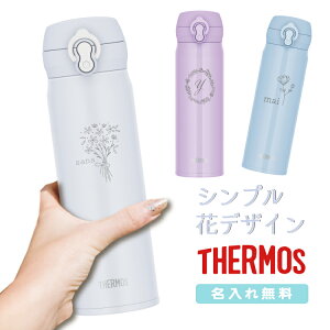 【花デザイン】母の日 名入れ無料 サーモス 500ml JNL-S500 ワンタッチ 真空断熱 ケータイマグTHERMOS 直飲みタイプ 超軽量 水筒 ギフト 花 かわいい シンプル 植物 女性 女の子 お祝い 記念品 イベント プレゼント 保温 保冷 マイボトル 花束 送別会 顧問 引退