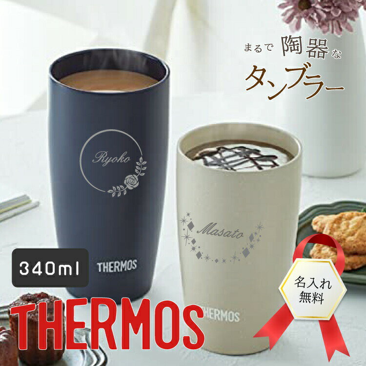 サーモス 陶器調 真空断熱 タンブラー 340ml JDM-341 選べるカラー デザイン おしゃれ かわいい ステンレス製 コップ 結婚 保温 保冷 ギフト お祝い プレゼント 父の日 母の日 男性 女性 コーヒー ビール 割れない ウエディング 敬老の日 退職 記念品 内祝い