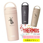 【吹奏楽デザイン】名入れ 無料 THERMOS 真空断熱水筒 ハンドル 持ち手 吹奏楽部 420ml JOV-420 サーモス 水筒 ギフト プレゼント 誕生日 名入れ 名前入り マイボトル おしゃれ 保冷 保温 実用的 軽音楽部 オーケストラ バンド 先生 音楽 音符 男性 女性 父の日 母の日