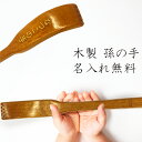 【名入れ無料・ギフト包装無料】 孫の手 天然木 天彩舞老 茶 ギフト包装無料 勤労感謝の日/敬老の日/誕生日/名入れ/結婚祝い/結婚記念日/金婚式/ギフト/ラッ...