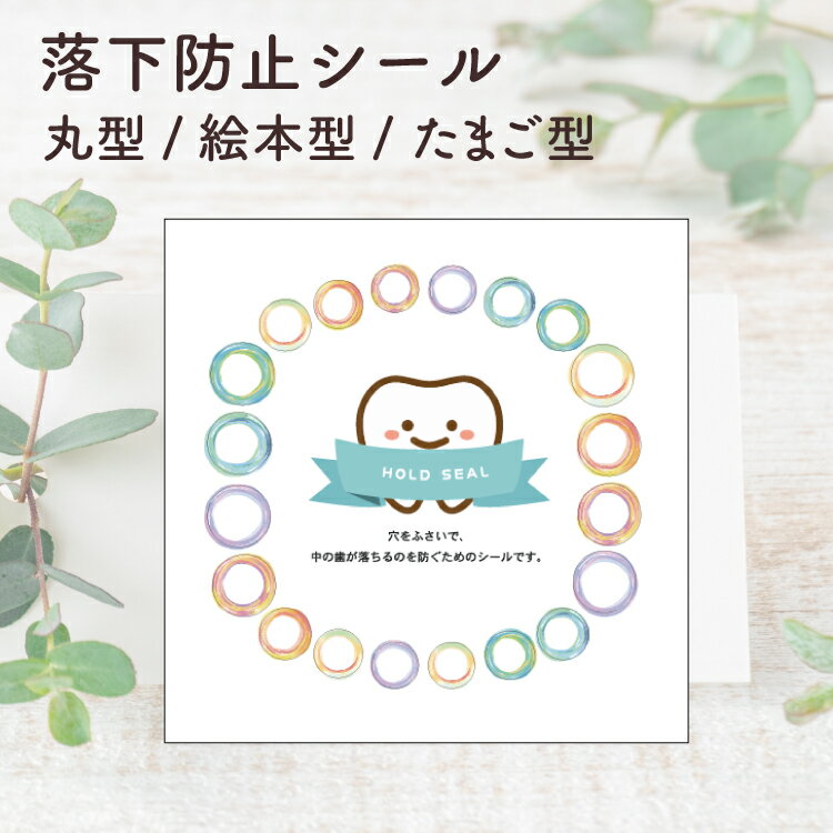 乳歯ケース用 落下防止シール 五月晴れ乳歯ケース用 歯が落ちるのを防ぐシール1枚+予備1枚 乳歯ケースポケット(ミニ)用 丸型乳歯ケース用 絵本型乳歯ケース用 どうぶつ型乳歯ケース用 楕円型乳歯ケース用 星型乳歯ケース用 たまご型乳歯ケース用