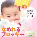 【入園準備】【入学準備】なめれるフロッキーTM お昼寝布団用フロッキーネーム 選べるカラー 入園準備 耐水 防水 布用 保育園 幼稚園 お名前シール アイロン ...