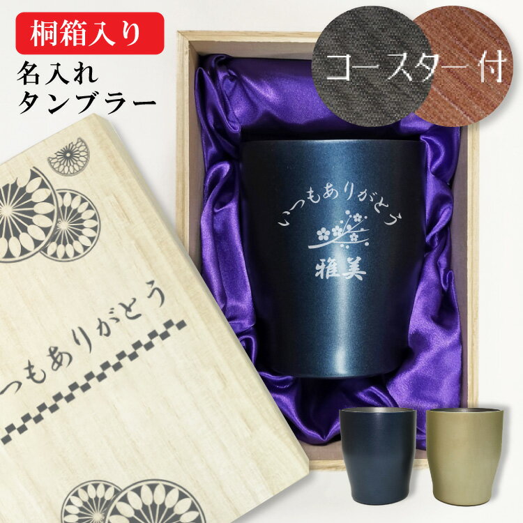 名入れタンブラー 350ml コースター付【デザイン桐箱入】【名入れ無料】真空ステンレスタンブラー お祝い プレゼント ギフト 保冷保温 還暦 誕生日 父の日 男性 母の日 敬老の日 ビール お茶 酒 おしゃれ 退職祝い 定年 古希 記念 桐箱入り 結婚 内祝い 送料無料