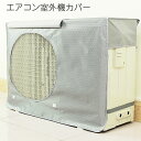 室外機カバー (約)80.5x35x56cm 防水 防塵 日焼け止め 紫外線を遮断して室外機の負担を軽減 砂埃や雨・雪から室外機を守ります 熱対策/省エネ/防汚/エアコン効率アップ/猛暑対策/雪対策