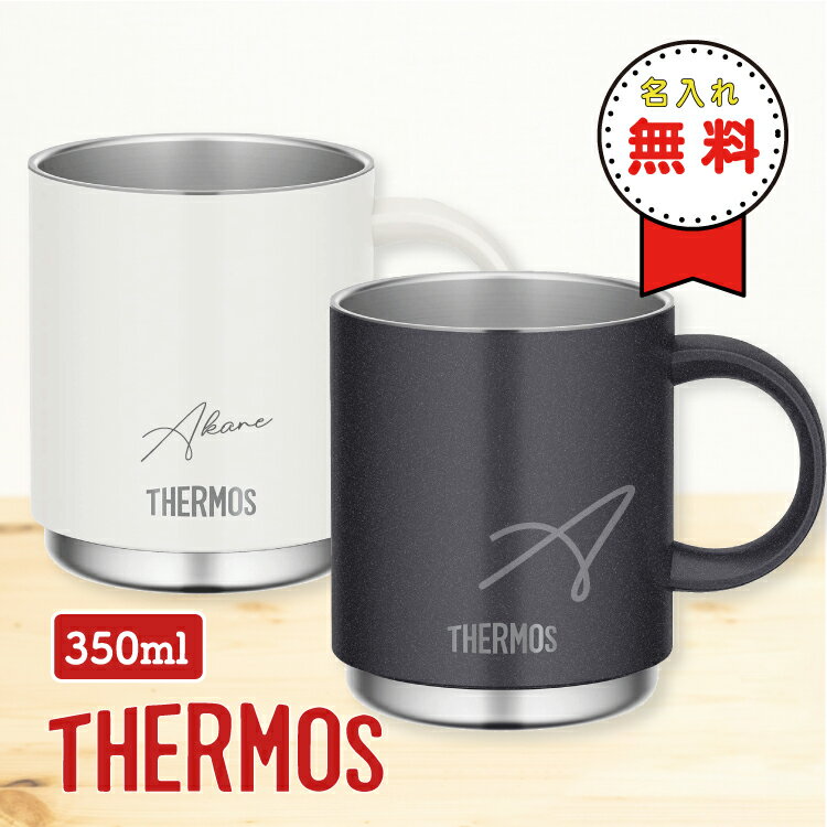 サーモス 名入れマグカップ 【名入れ無料】サーモス 真空断熱マグカップ JDS-350 350ml thermos 保温 保冷 マグカップ ステンレスマグ コップ プレゼント おしゃれ オフィス コーヒーカップ 名入れ ギフト 引越祝い 花 花束 名前入り 入院 お見舞い インコ ネコ 卒業 卒園 先生 父の日 母の日 記念品