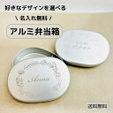 【入園準備】【名入れ無料】 限定おまけ付き 彫刻のお名前入りお弁当箱 300ml アルミのお弁当箱 日本製 保温庫 対応 保育園 幼稚園 入園準備 入学 入園 ...