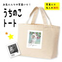 うちの子 トートバッグ キャンバス オーダーメイド ミニトート イラスト ペットの写真 オーナーズグッズ 犬用品 猫用品 ペット オリジナル かわいい おしゃれ...