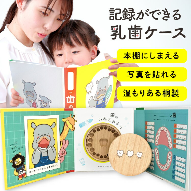【絵本型 乳歯ケース】かわいい絵本型の乳歯ケース 写真が貼れる 日本製 桐 防カビ 乳歯の保管に最適な優しいケース カラープリント 桐箱 出産祝い メモリアル 乳歯入れ 保存 記念 女の子 男の子 入学 入園 記念品 誕生日 プレゼント 歯 箱 おしゃれ えほん BOOK型