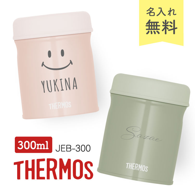 名入れ無料 サーモス 真空断熱 スープジャー 300ml JEB-300 THERMOS 保冷保温対応 ランチジャー ランチ オフィス ピクニック アウトドア キャンプ ギフト プレゼント お祝い 入学 入社 転勤 転職 母の日 父の日 弁当 弁当箱【名入れ無料】