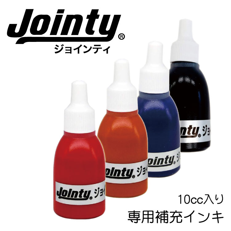 Jointy 補充インク J9 ジョインティ 油性 10cc 黒 赤 青 認印 ネーム印 ハンコ はんこ 印鑑