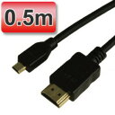 3D対応 マイクロHDMIケーブル(ブラック) Dタイプ(microHDMI端子) 0.5m ゴールド端子 1080pフルHD対応 【相性保障】