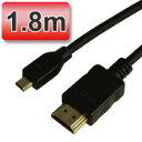 3D対応 マイクロHDMIケーブル(ブラック) Dタイプ(microHDMI端子) 1.8m ゴールド端子 1080pフルHD対応 【相性保障】
